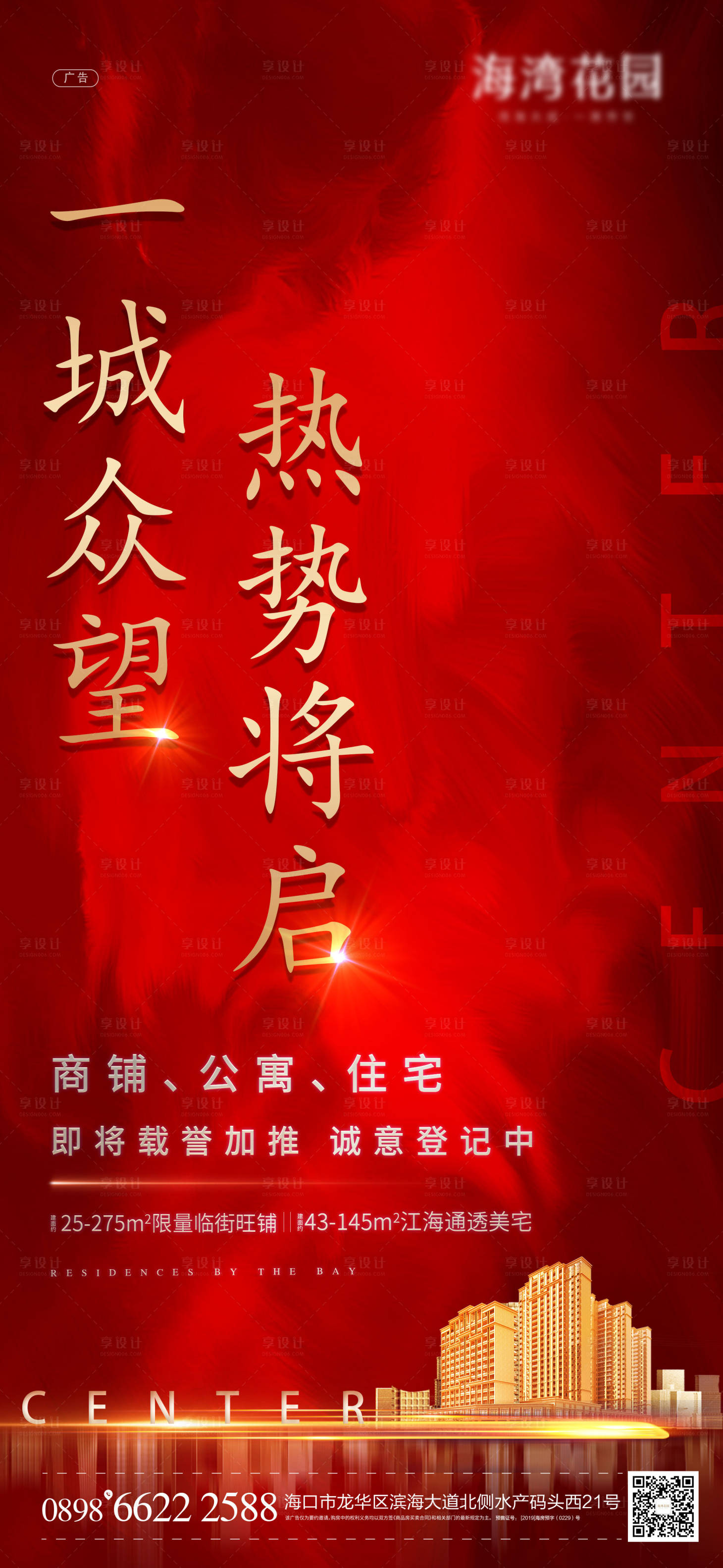 源文件下載【享設計】搜索編號：72720005118331887【地產紅色加推海報】