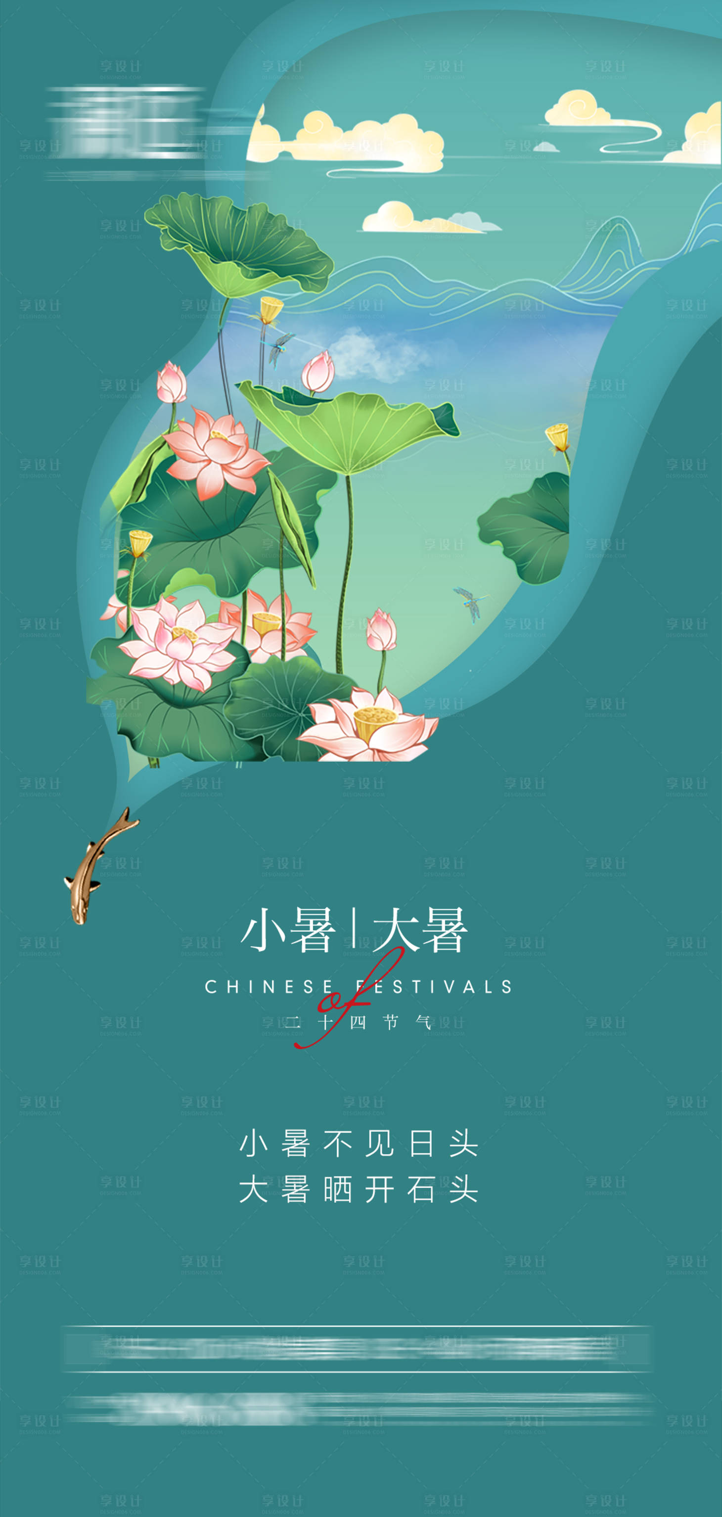 源文件下载【享设计】搜索编号：91100005362769111【小暑大暑宣传海报】