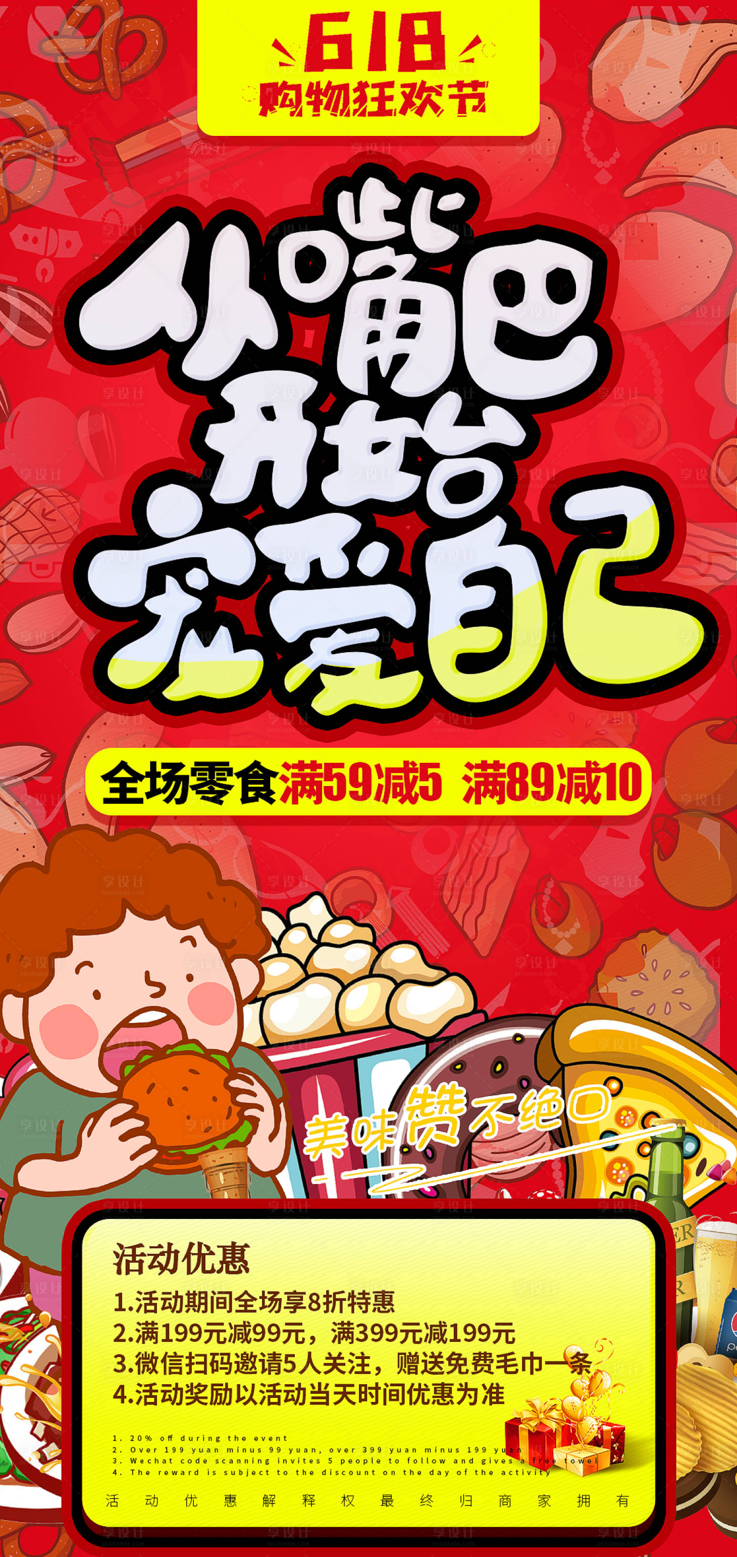 源文件下载【享设计】搜索编号：76860005219936625【零食超市促销海报】