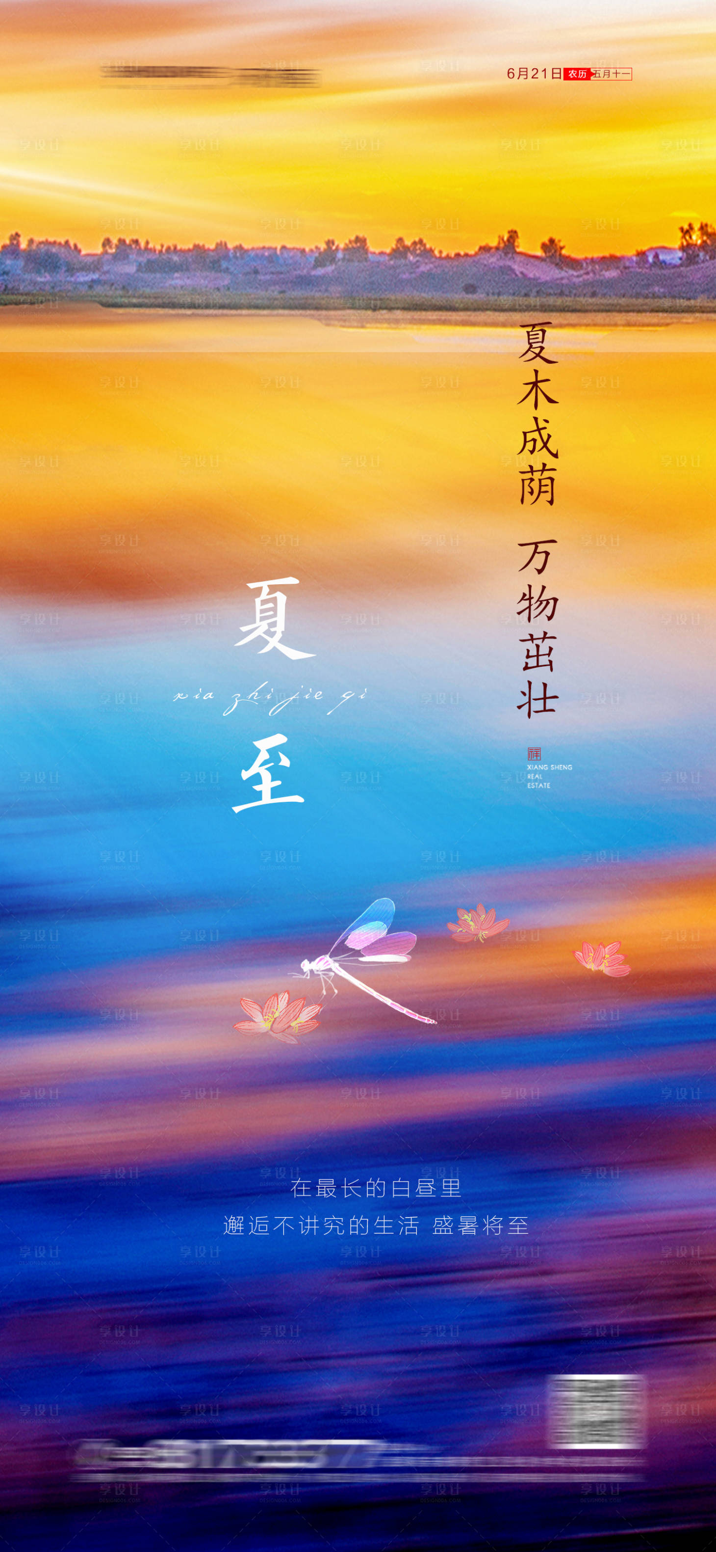 源文件下载【地产夏至节气海报】编号：93440004962802693