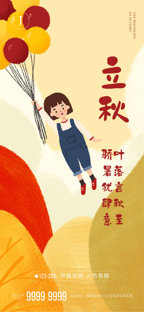 源文件下載【享設計】搜索編號：28800005246853083【立秋】