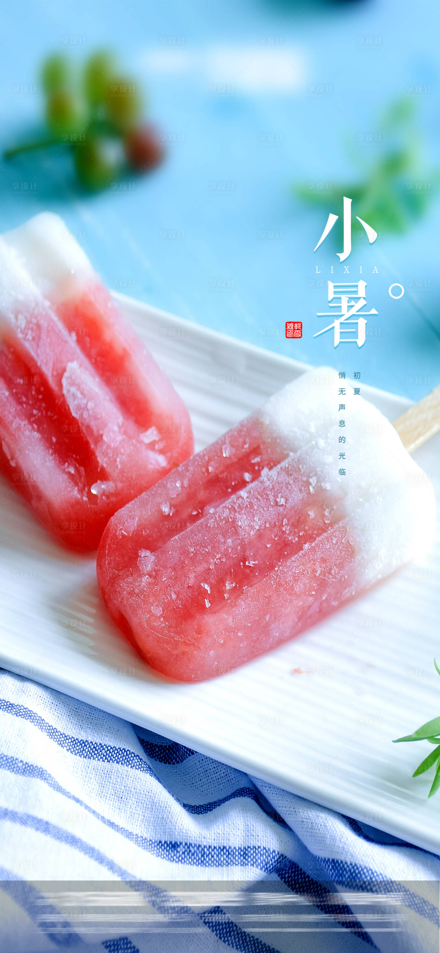 源文件下载【享设计】搜索编号：68510005260929734【小暑大暑】