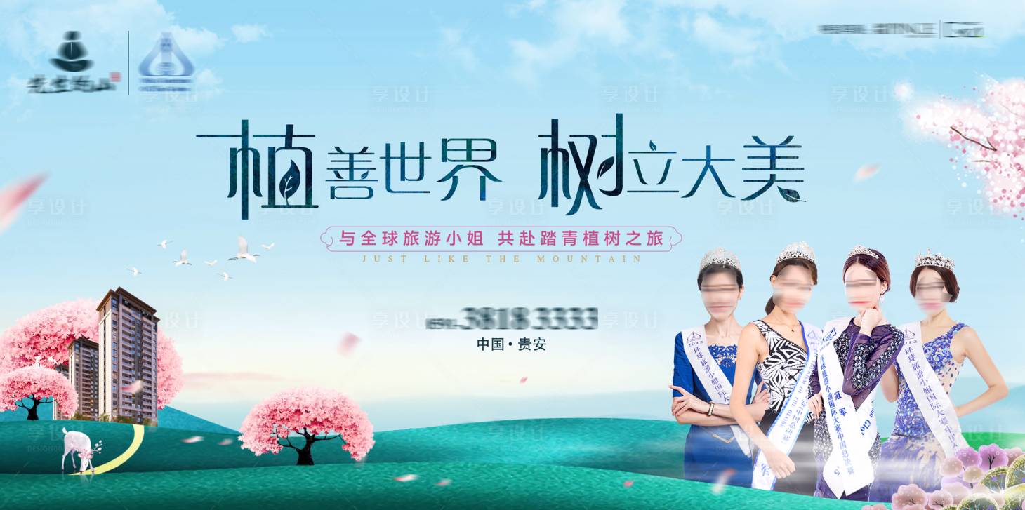 源文件下载【享设计】搜索编号：57240005225047635【植树节户外主视觉背景板】