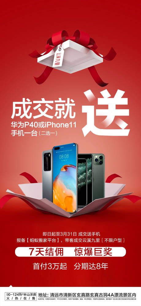 源文件下载【地产成交送手机海报】编号：33610005192061743