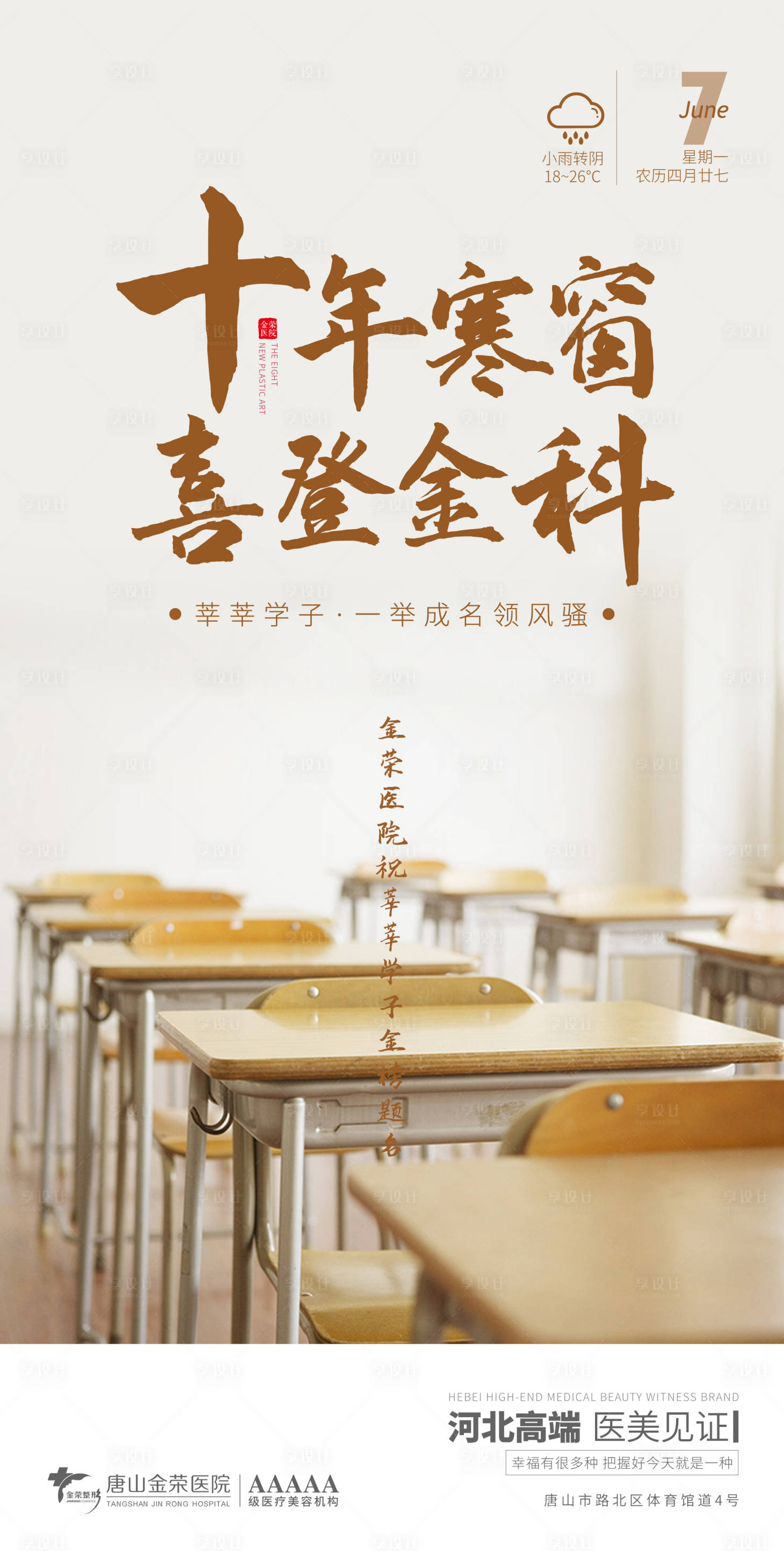 源文件下载【医美早安高考海报】编号：79620005020028580