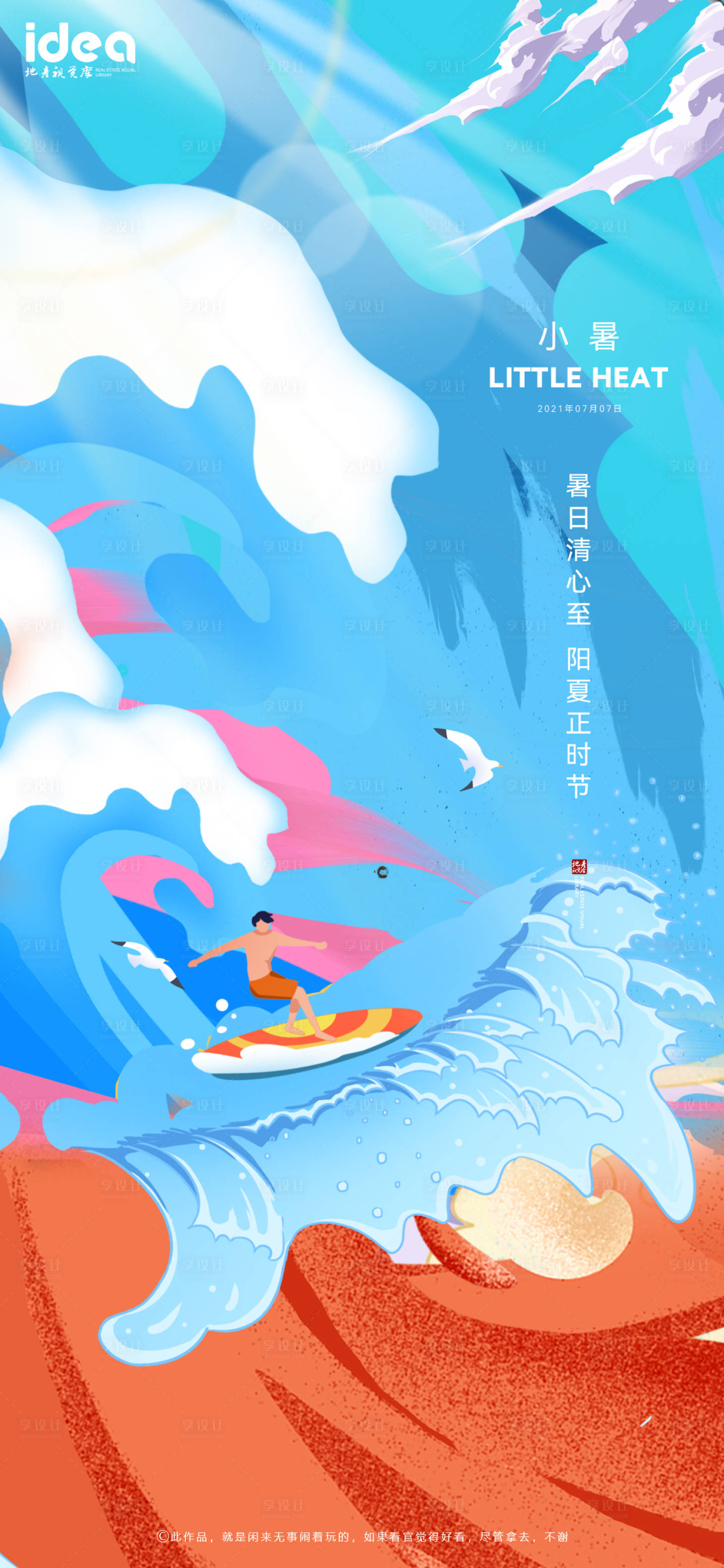 源文件下载【享设计】搜索编号：53980005361901933【地产节气小暑刷屏稿】