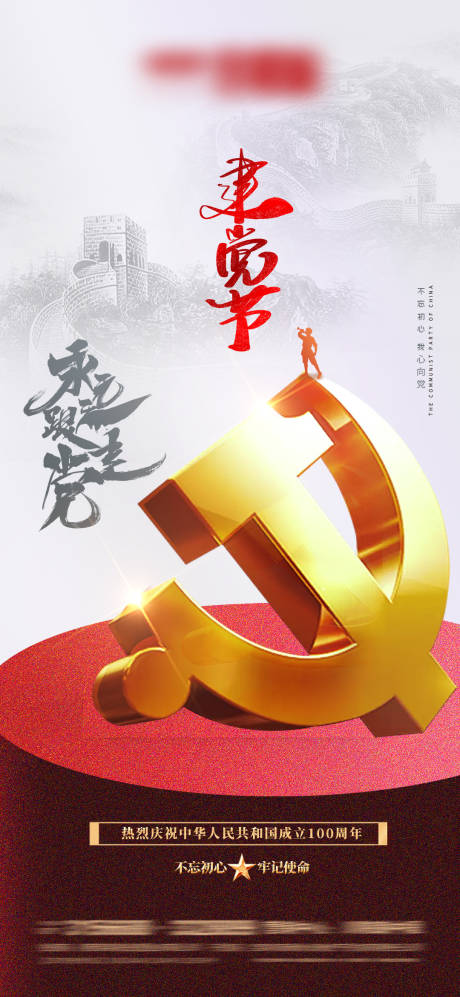 源文件下载【建党节移动端海报】编号：35570005231595625