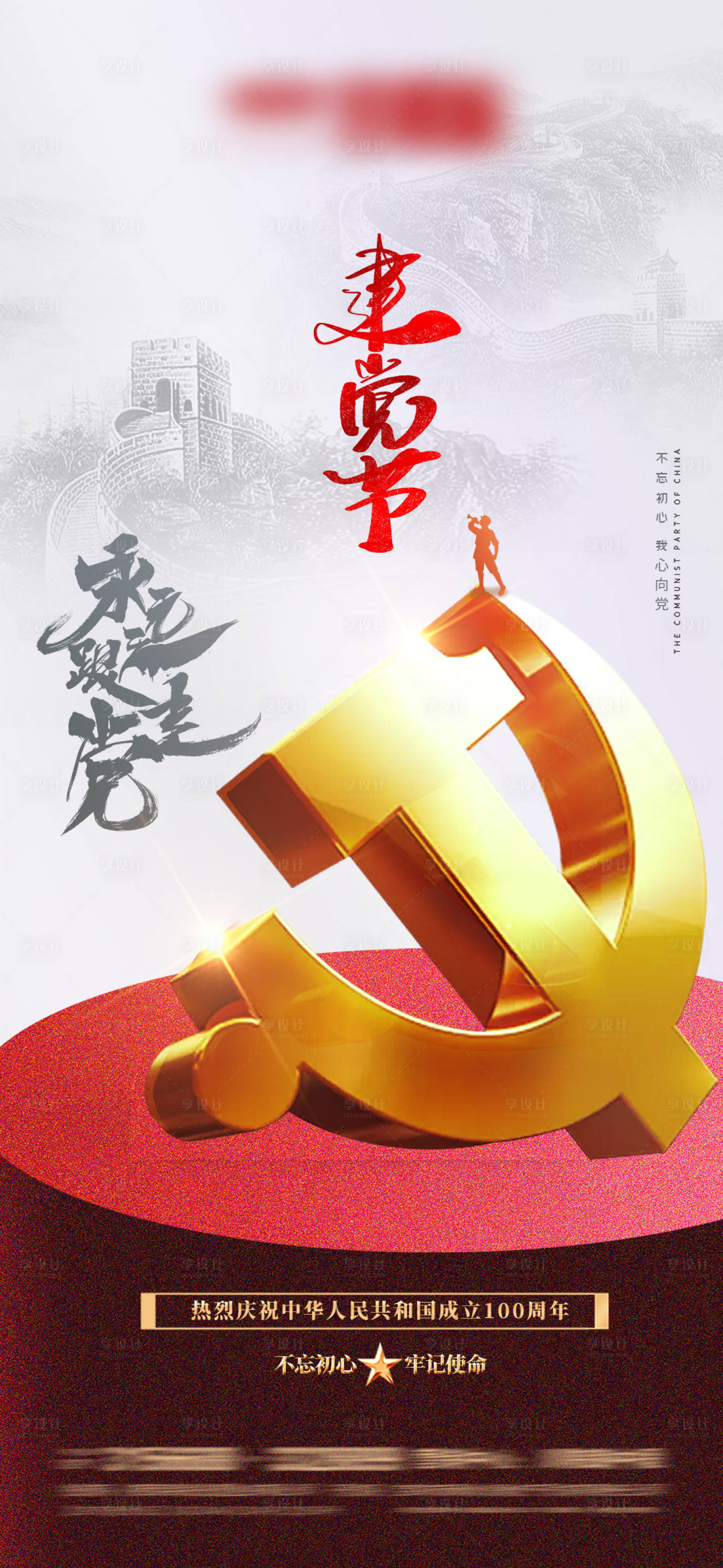 源文件下載【享設計】搜索編號：35570005231595625【建黨節移動端海報】
