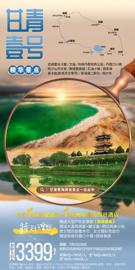 甘青壹号旅游海报
