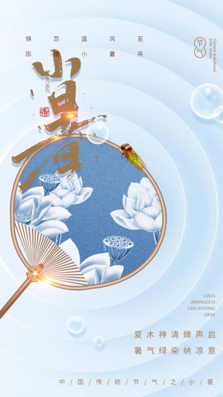 源文件下载【小暑海报】编号：23700005271153925