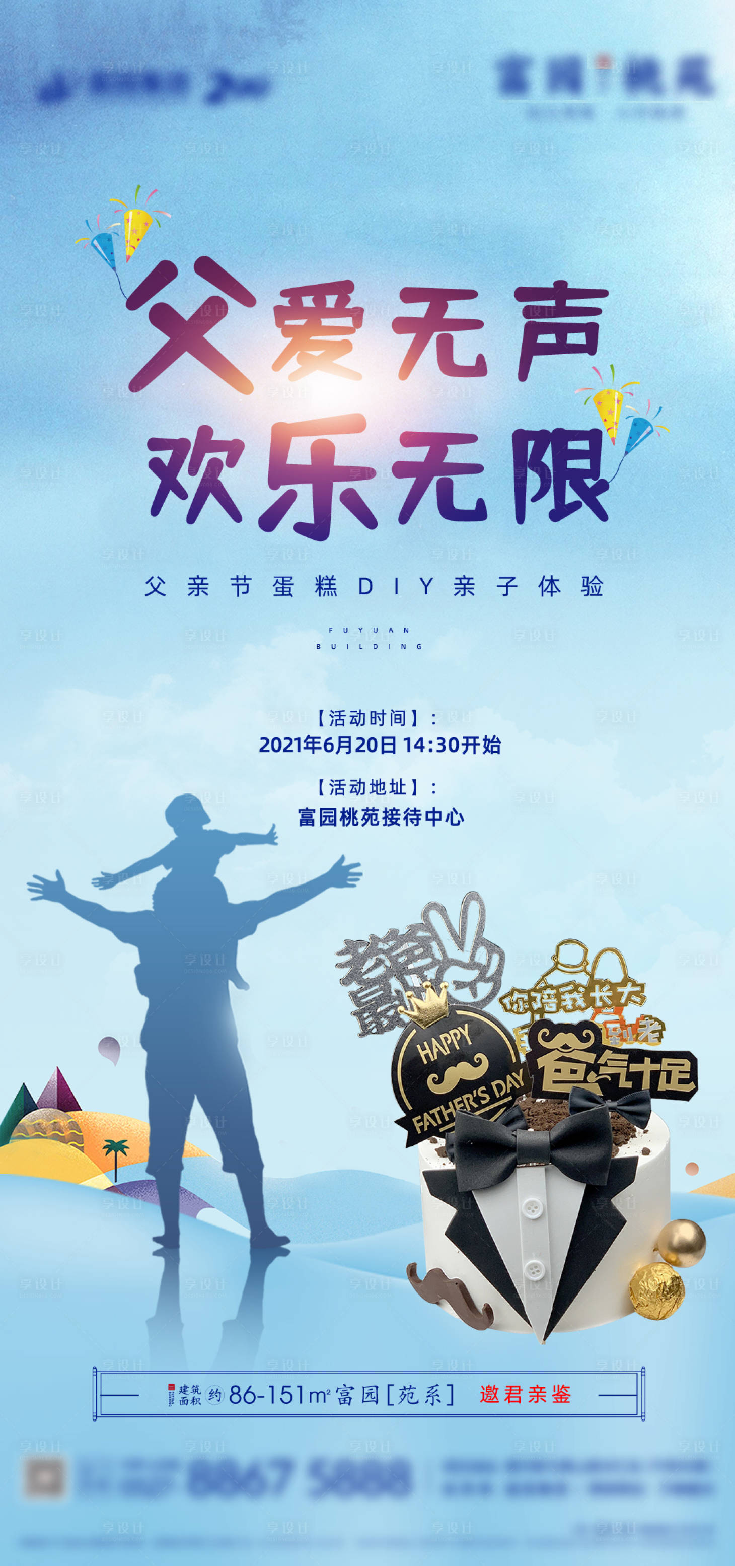 源文件下載【享設(shè)計(jì)】搜索編號(hào)：78450005259782753【地產(chǎn)父親節(jié)蛋糕DIY活動(dòng)海報(bào)】