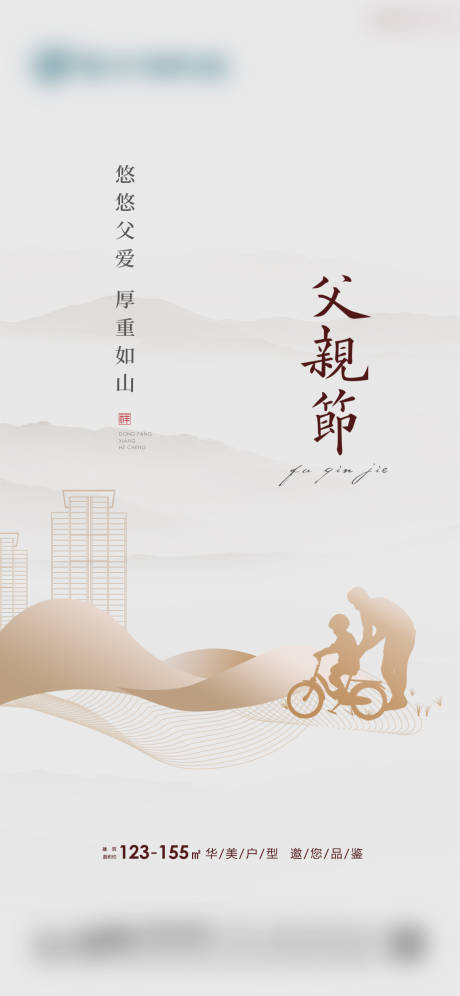 源文件下载【地产父亲节海报】编号：20210615175527528