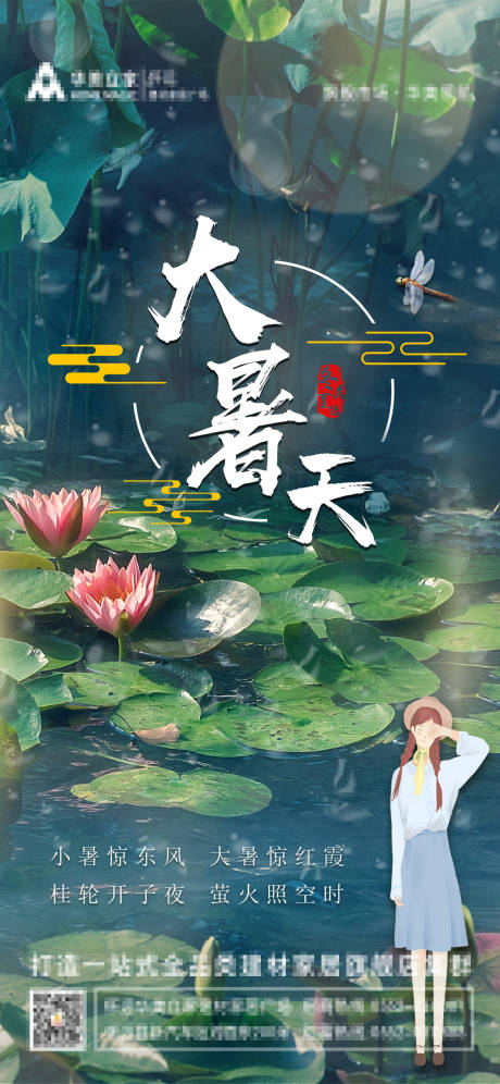 源文件下載【享設計】搜索編號：13930005183761440【大暑海報】