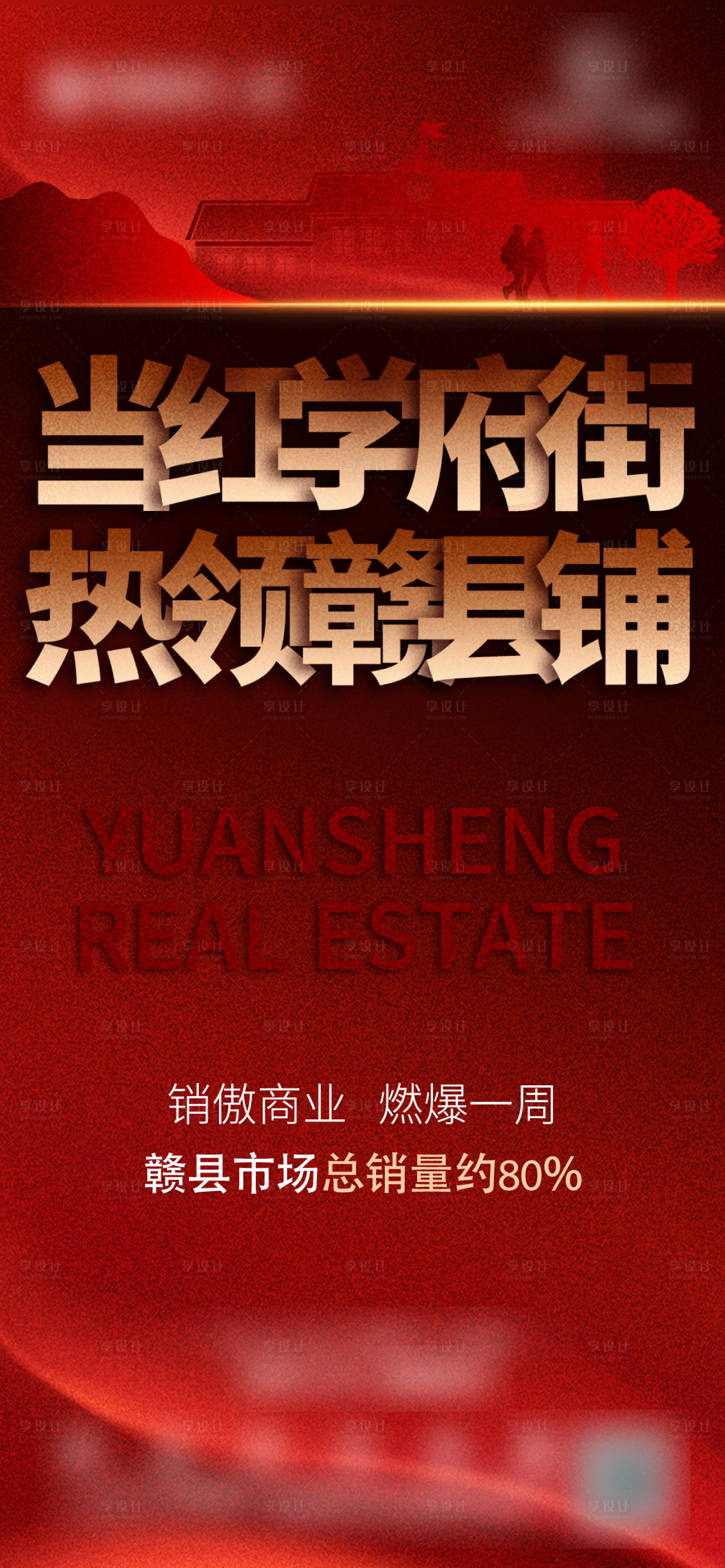 源文件下載【享設計】搜索編號：91180004937193475【商鋪熱銷海報 】