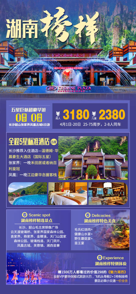 源文件下载【湖南张家界湘西旅游海报】编号：20210623171758058