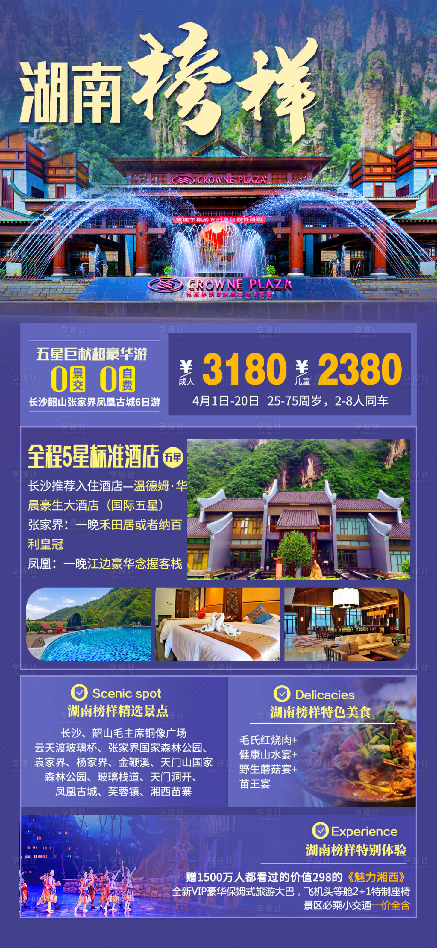 源文件下载【湖南张家界湘西旅游海报】编号：96600005250927589
