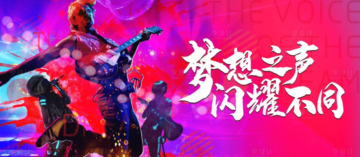 源文件下載【享設計】搜索編號：54490005045208560【校園歌手大賽活動展板】