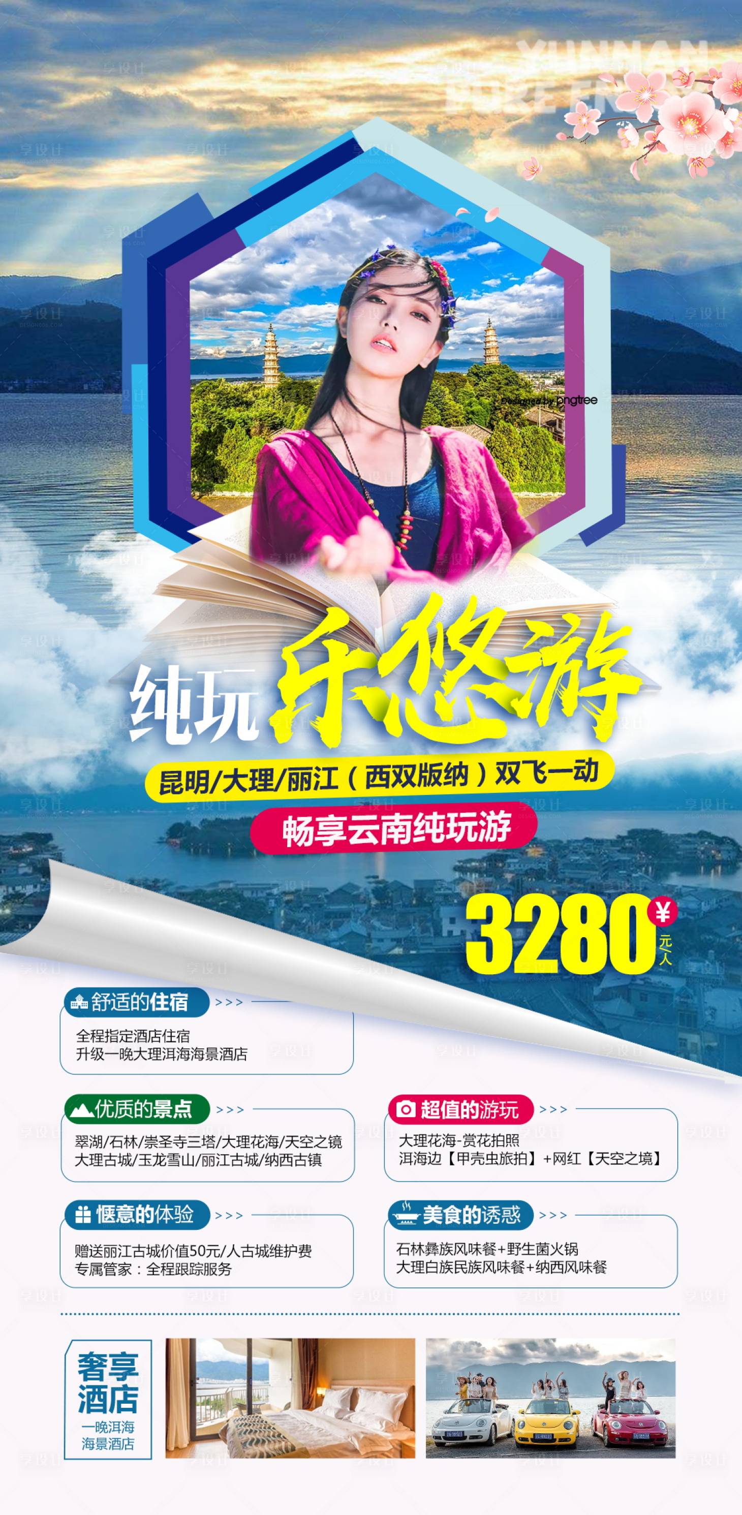 源文件下载【享设计】搜索编号：34080005226448256【云南旅游海报宣传】