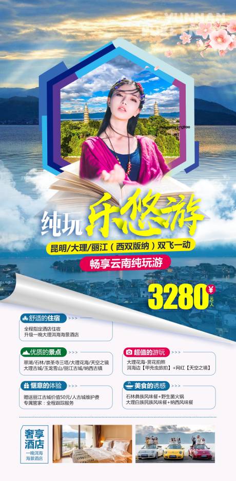 源文件下载【云南旅游海报宣传】编号：20210622113452748