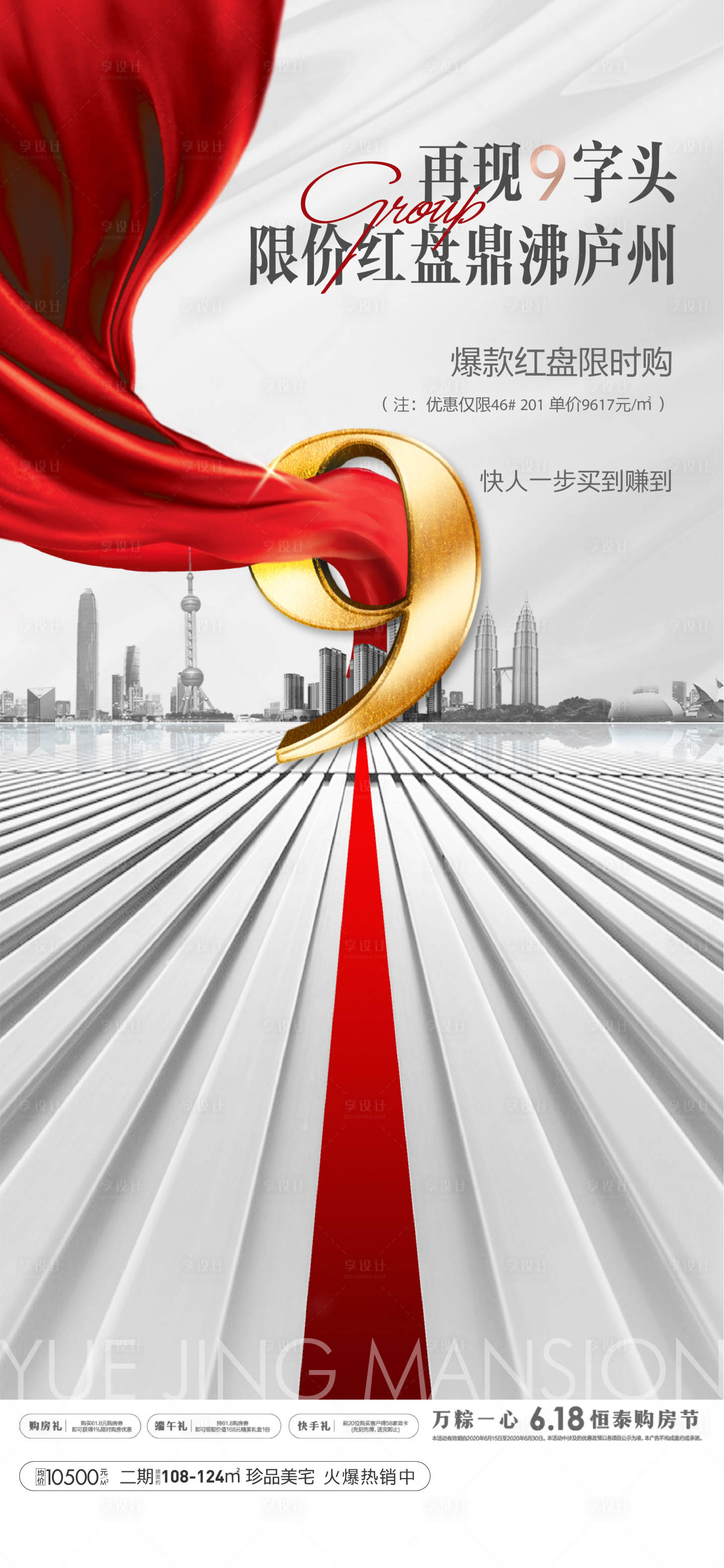 源文件下載【享設計】搜索編號：66470005284052477【地產熱銷海報】