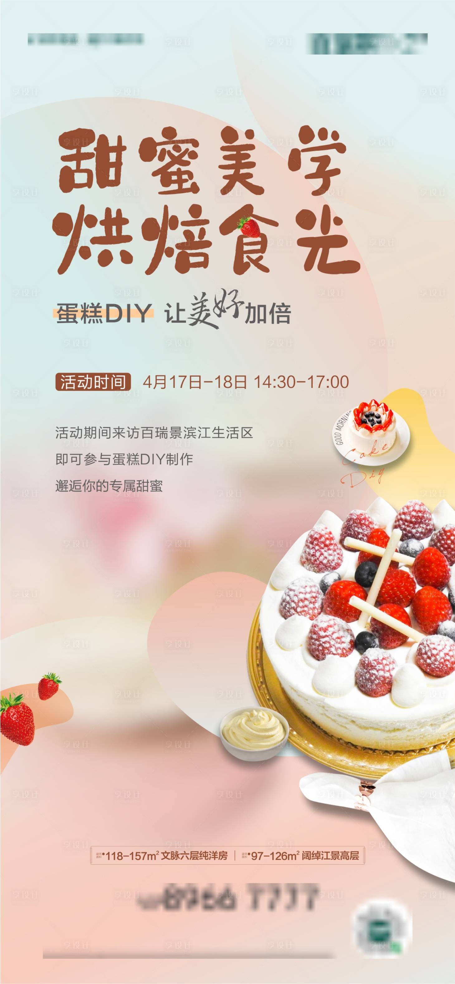 源文件下載【享設計】搜索編號：47590004935653185【地產暖場活動蛋糕diy】