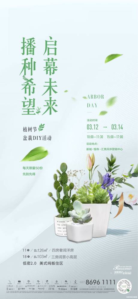 源文件下载【地产植树节暖场活动单图】编号：49320005310525857