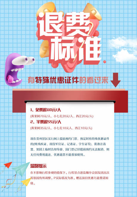 源文件下载【旅游退费标准海报】编号：49670005284025055
