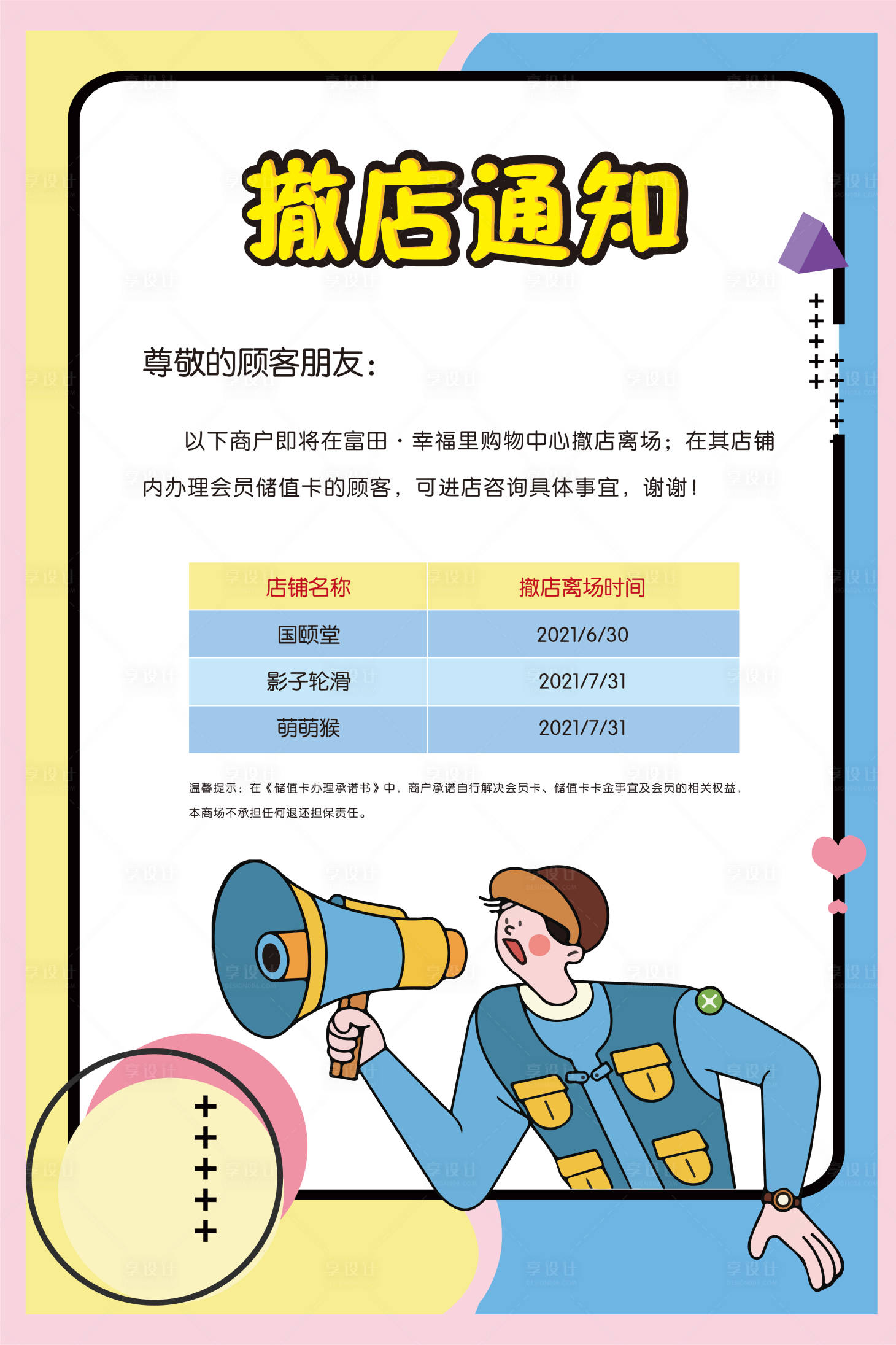 源文件下載【享設計】搜索編號：18600005266643425【商戶撤店通知海報】