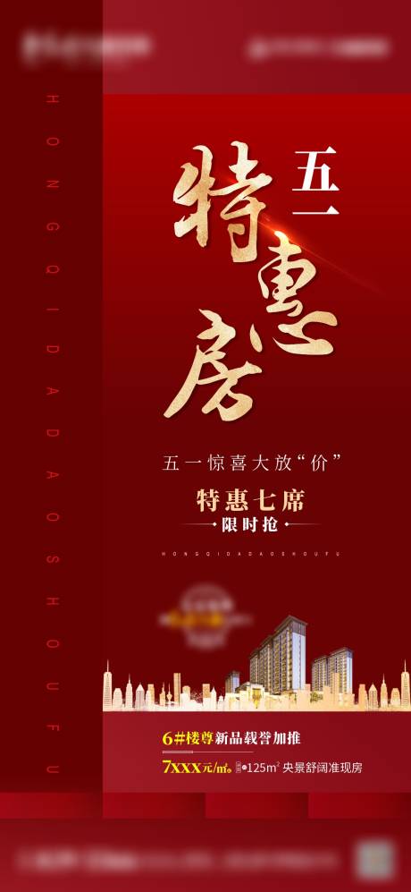 源文件下载【地产五一特惠房海报】编号：43500005260415107