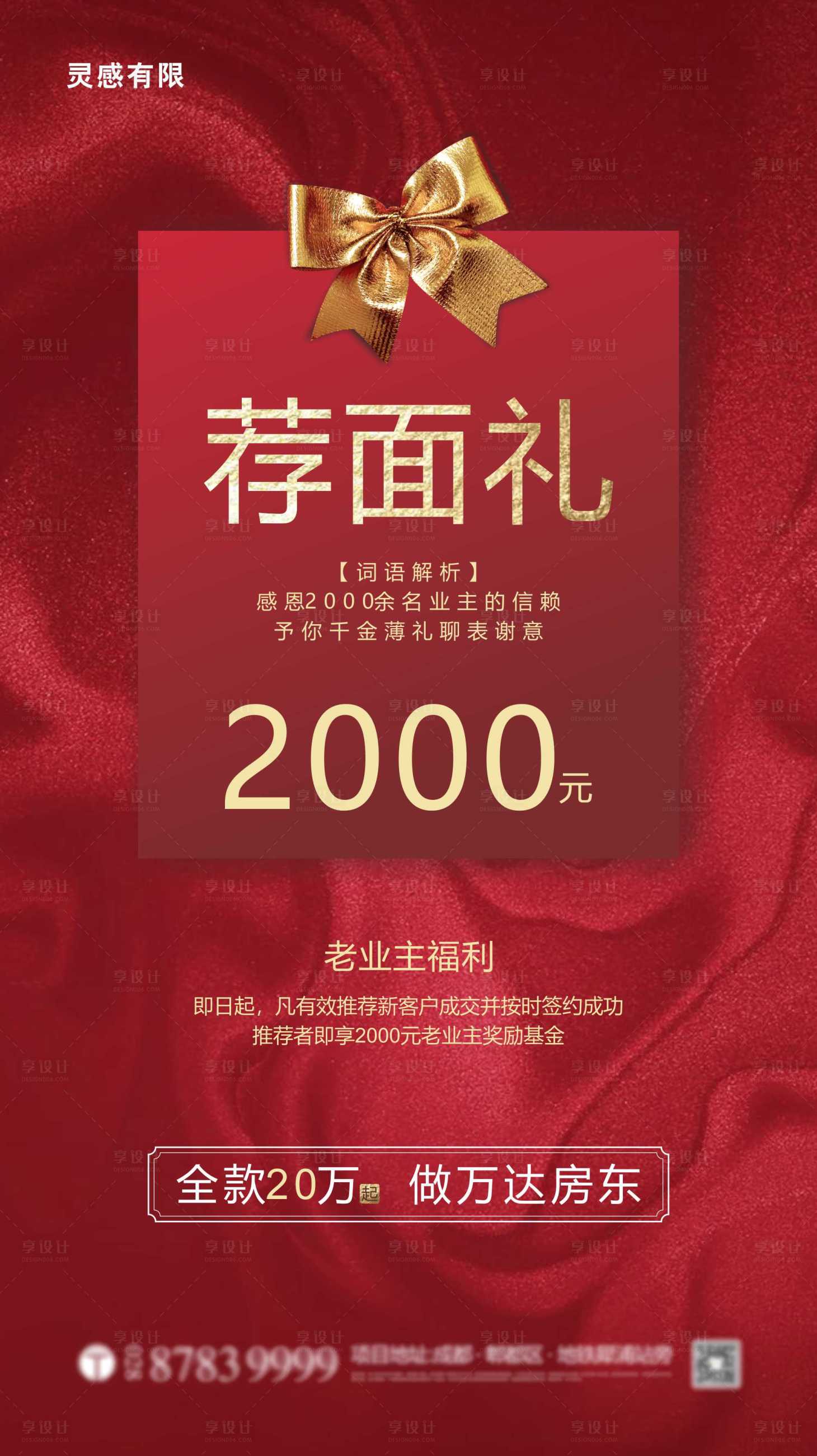 源文件下载【享设计】搜索编号：86960005202898507【地产见面礼推荐有礼海报】