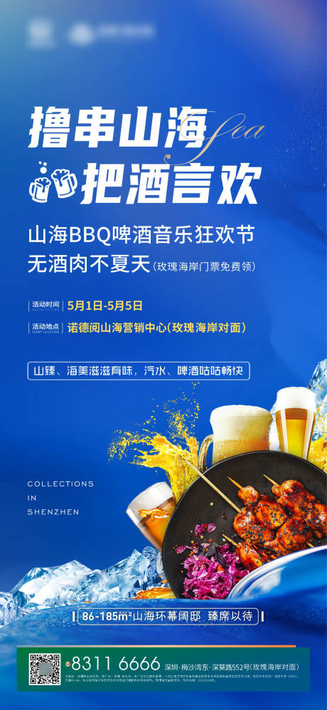 源文件下载【地产啤酒音乐节海报】编号：60230005229243311