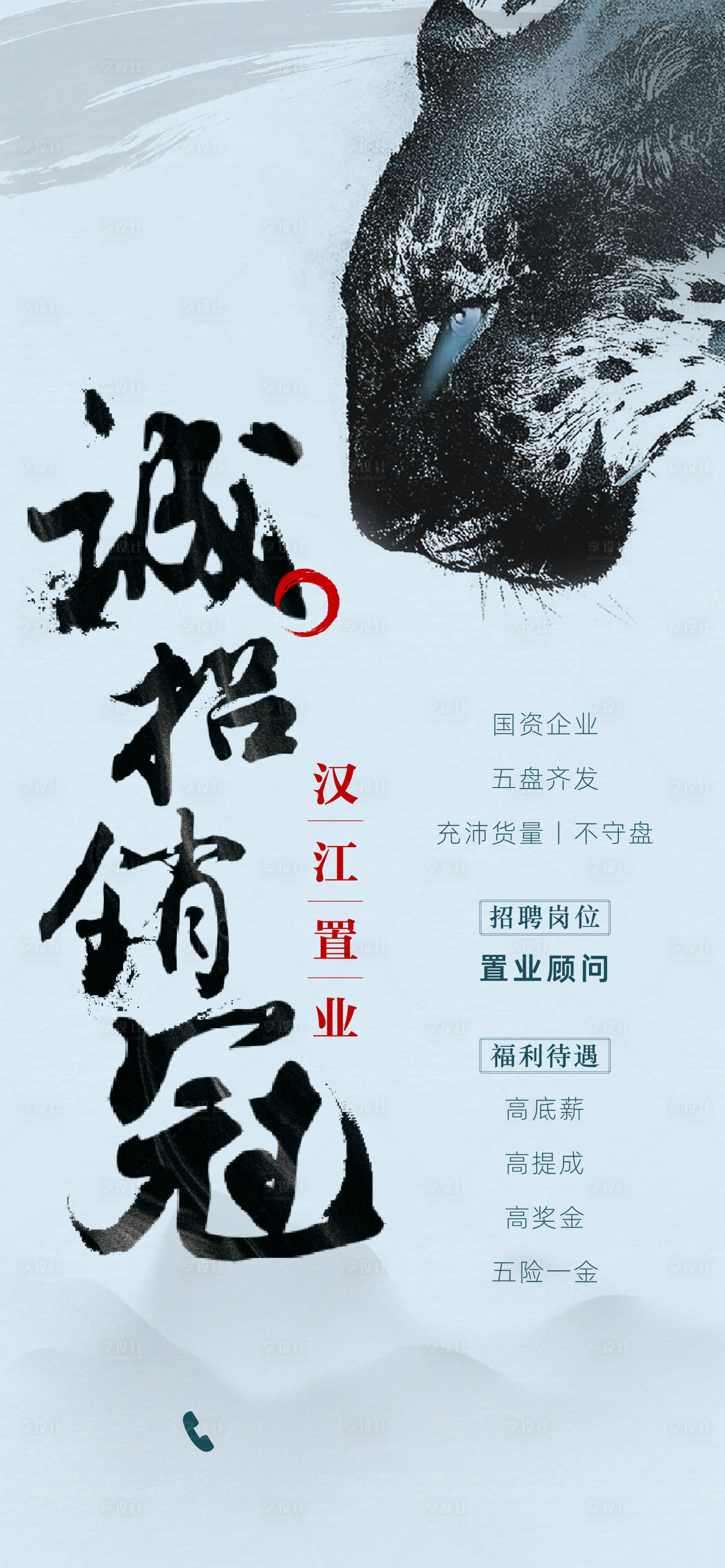 源文件下載【享設計】搜索編號：81130005123143154【房地產招聘海報】