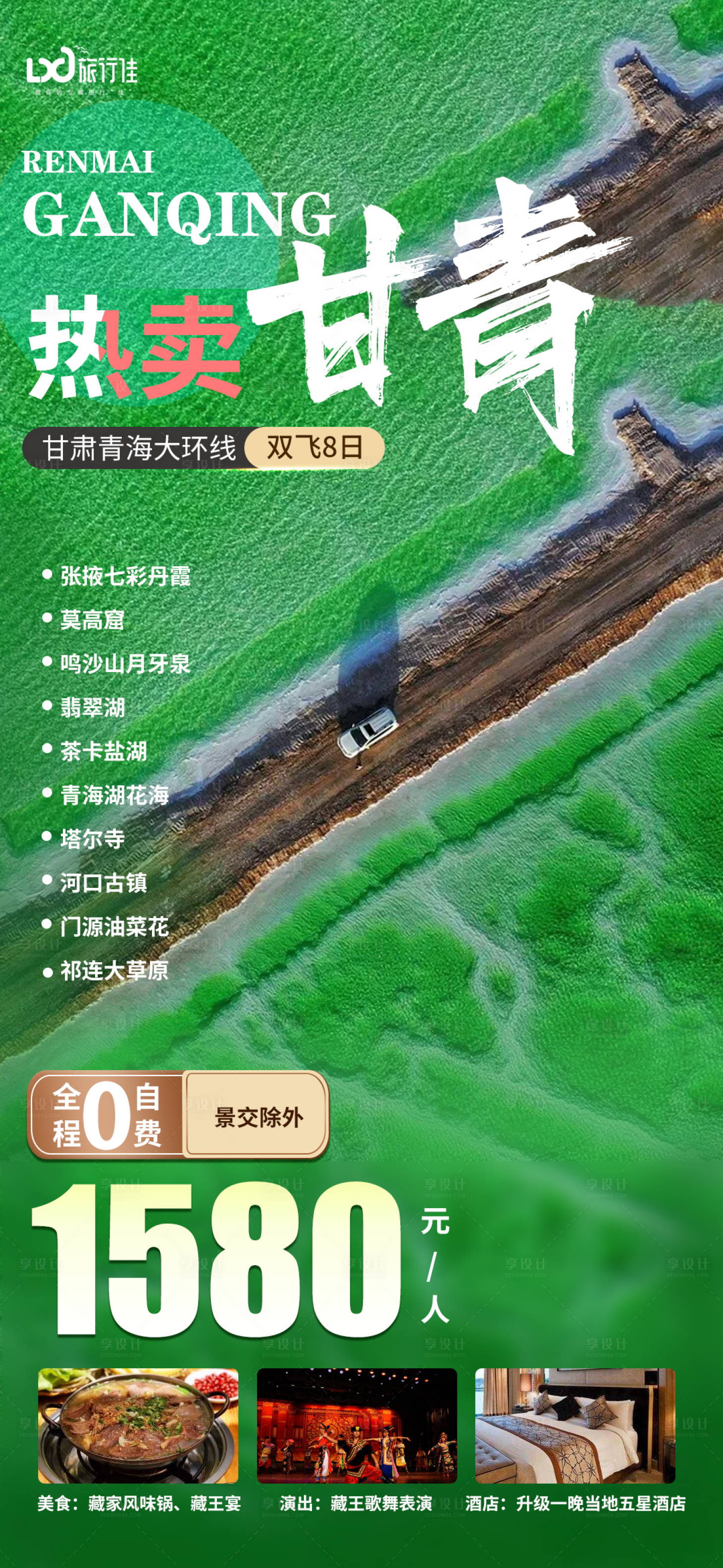 源文件下载【享设计】搜索编号：97640005118945672【热卖甘青甘肃青海大环线双飞8日】