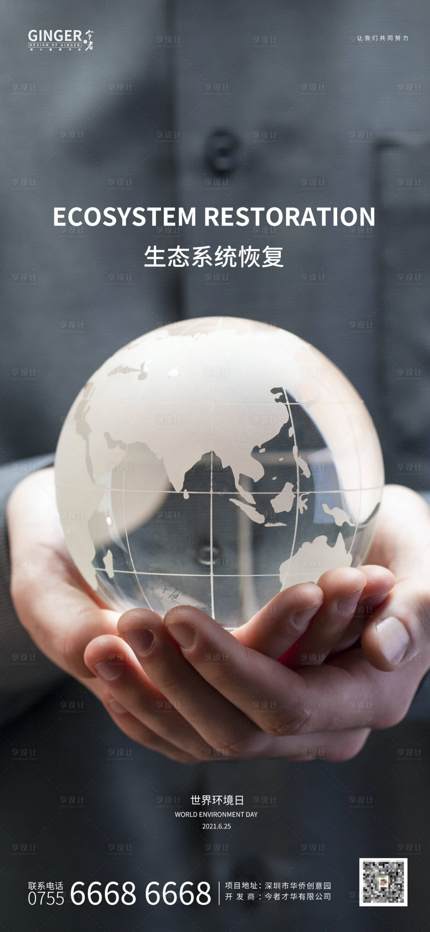 源文件下載【享設計】搜索編號：66860004961748559【世界環境日海報】