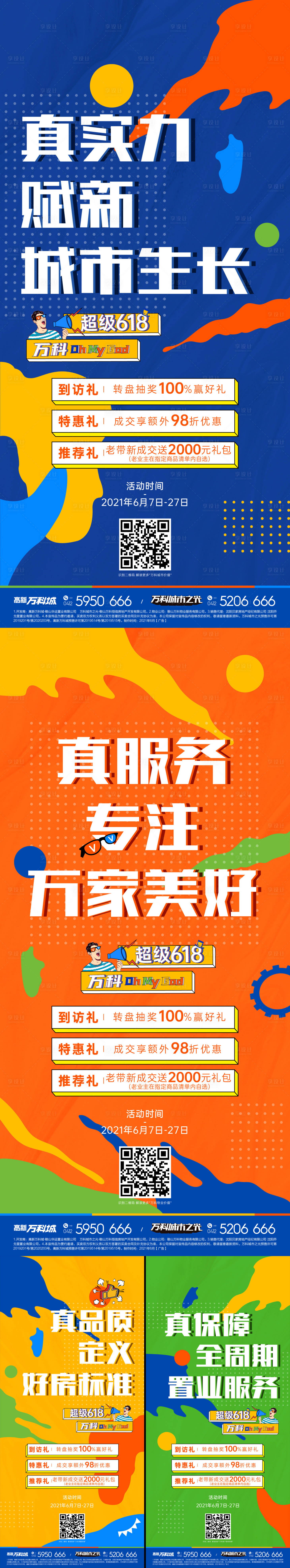 源文件下载【享设计】搜索编号：67030005178191805【地产618品牌海报】