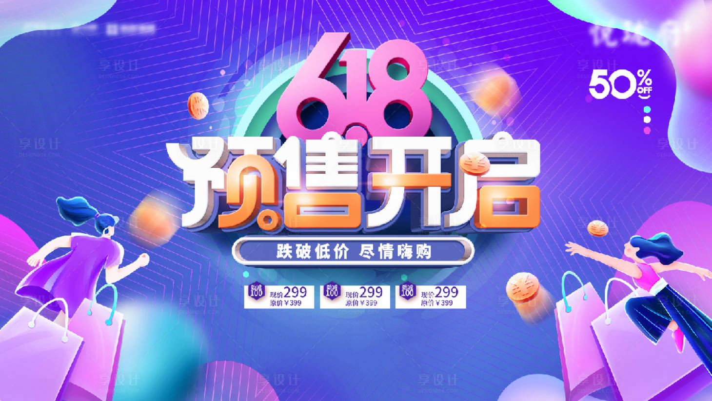 源文件下载【享设计】搜索编号：67420004942564215【电商淘宝天猫主图头图618】