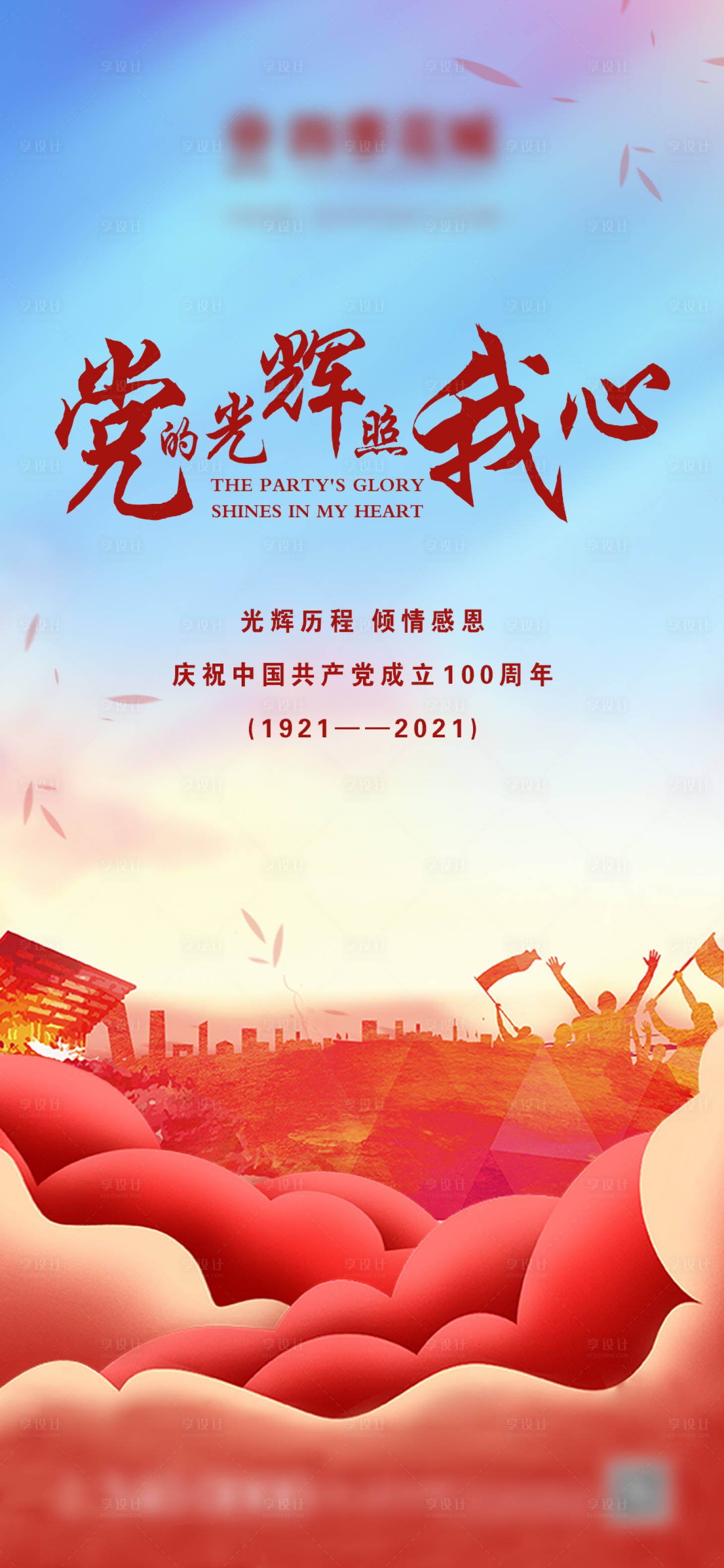 源文件下载【享设计】搜索编号：23600005173132460【地产建党节微信】
