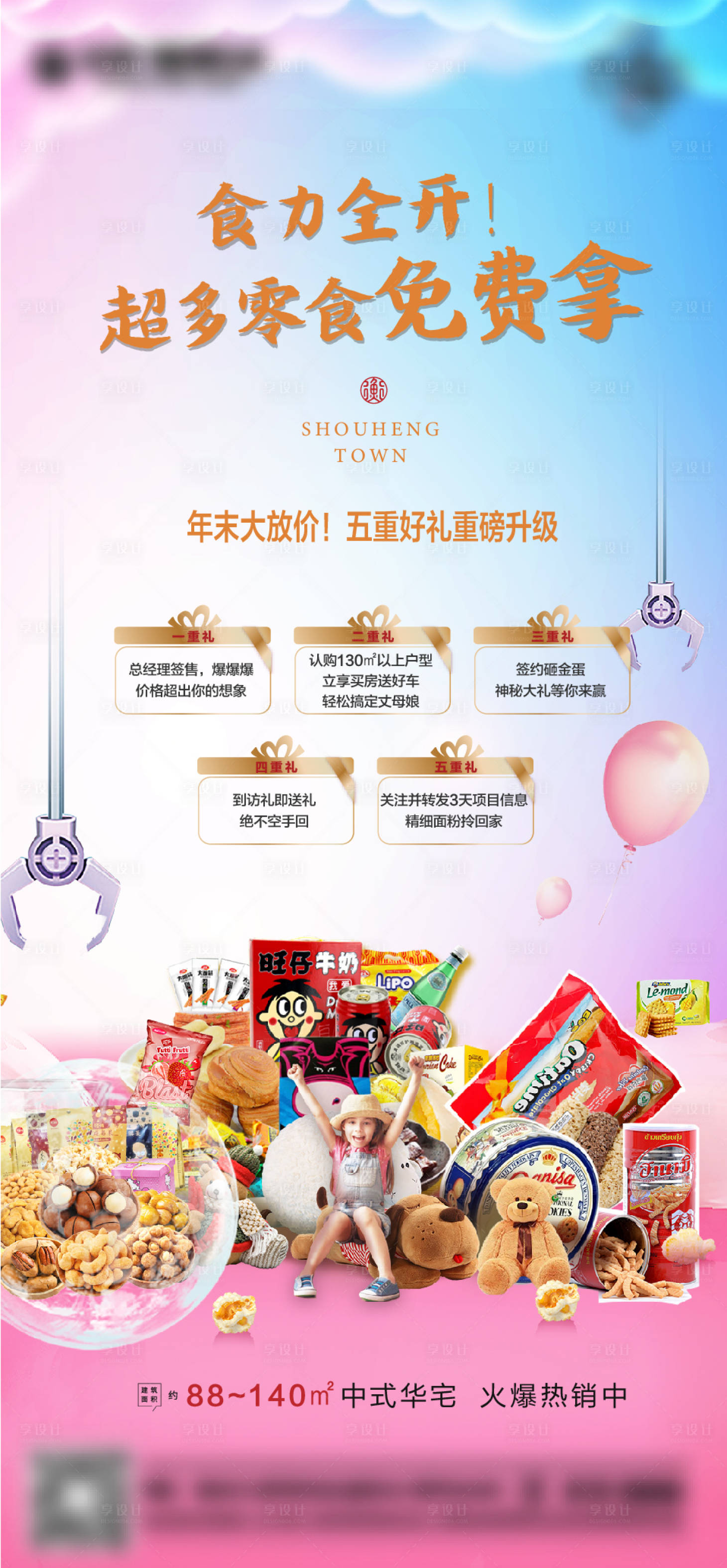 源文件下载【享设计】搜索编号：34990004937392408【地产零食大作战海报】