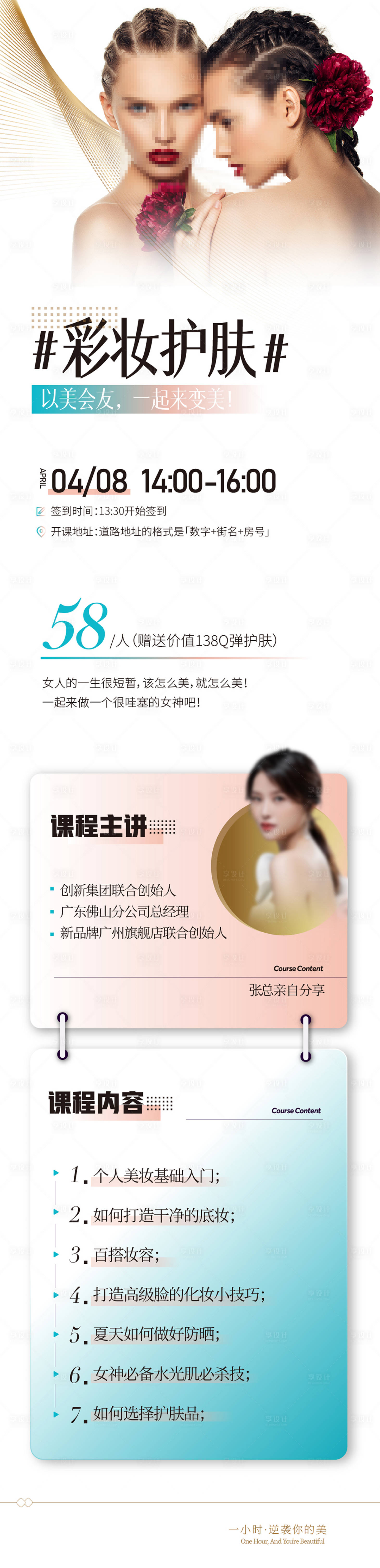 源文件下载【享设计】搜索编号：11660004938972592【彩妆护肤课程】