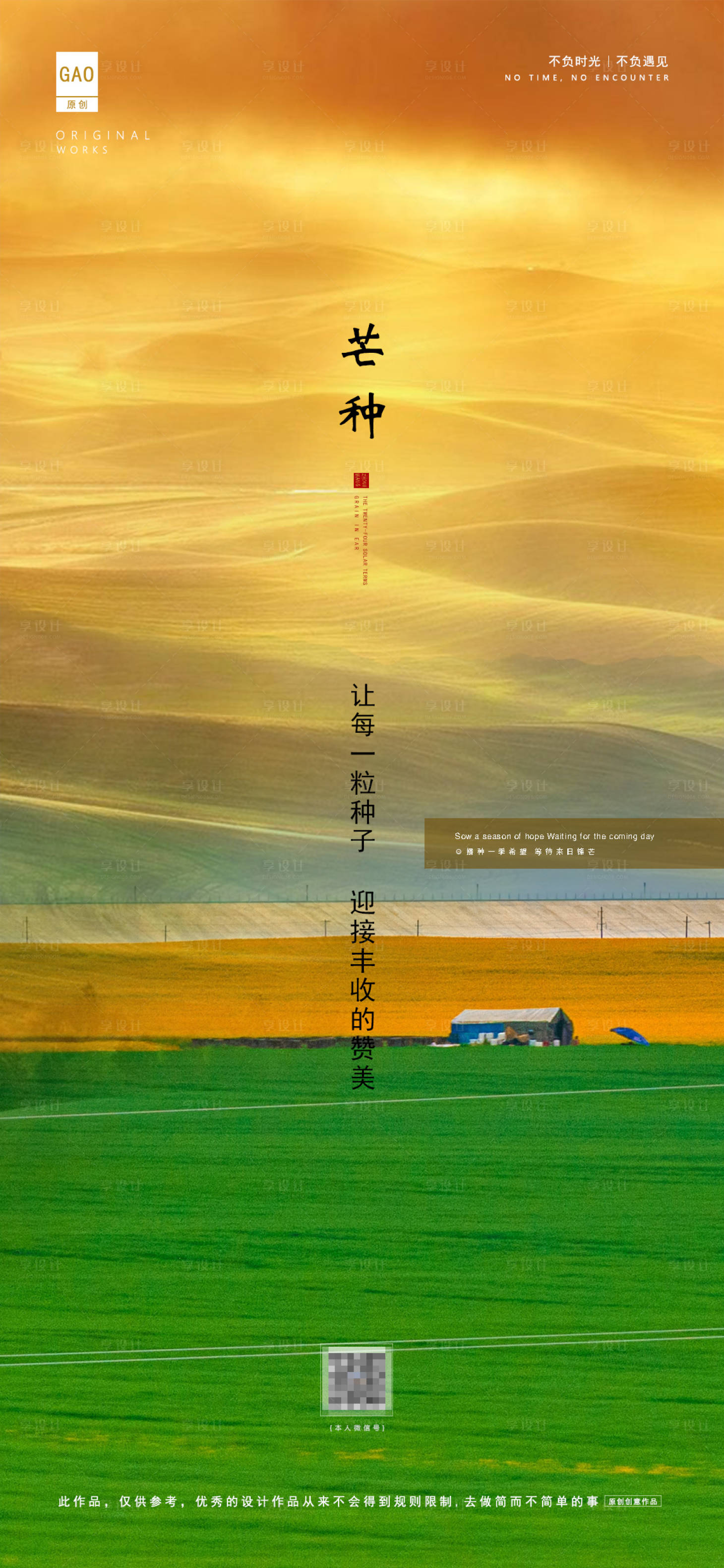 源文件下載【享設計】搜索編號：13480004973142008【芒種海報系列】