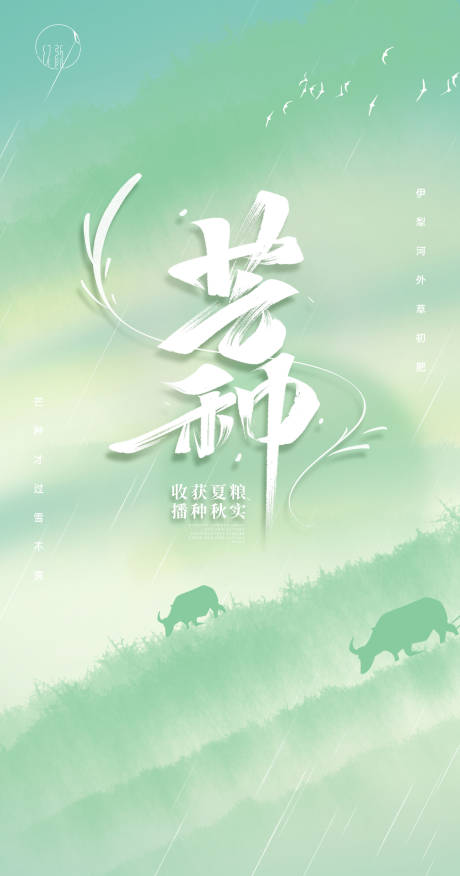 源文件下載【享設計】搜索編號：61390004936806253【芒種節氣移動端海報】