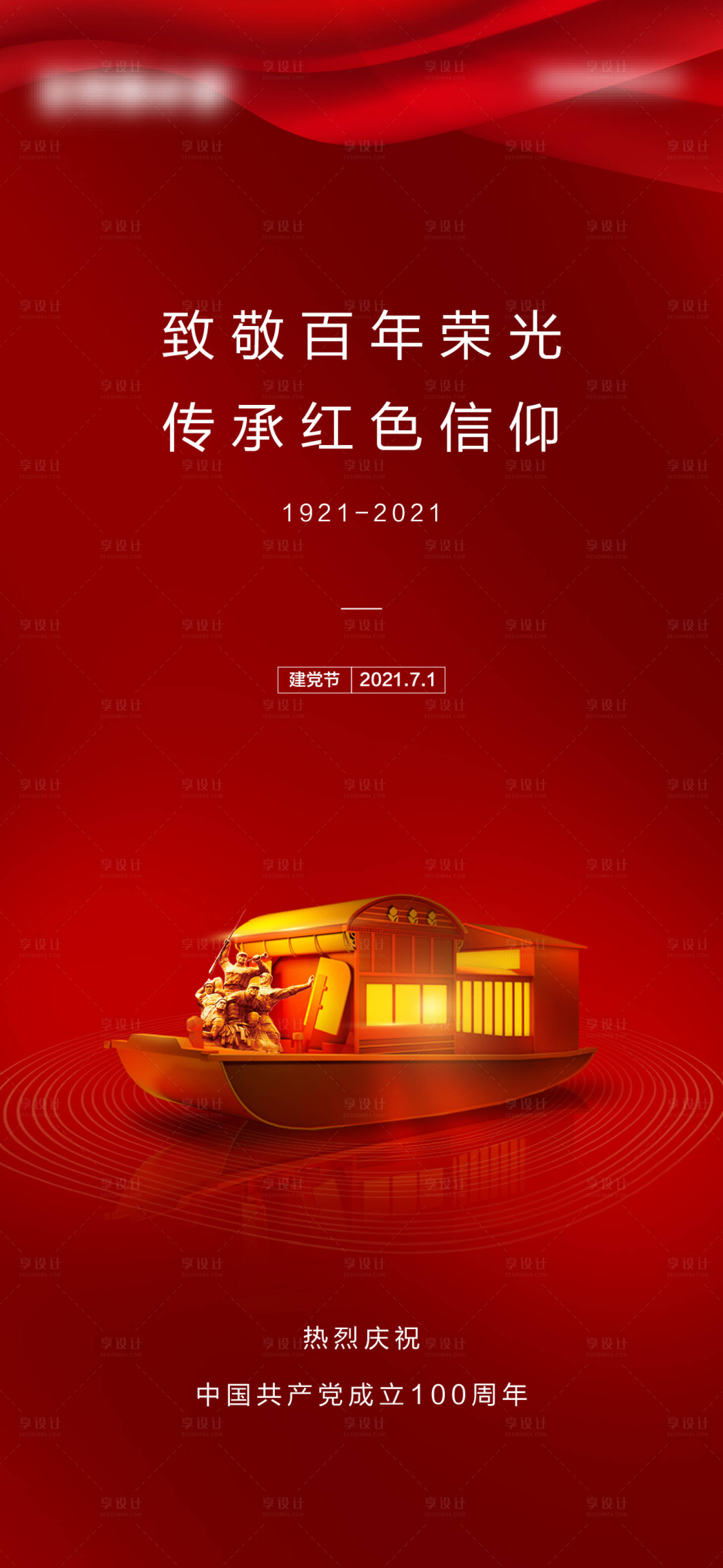 源文件下載【享設計】搜索編號：28140005345341497【七一建黨節海報】