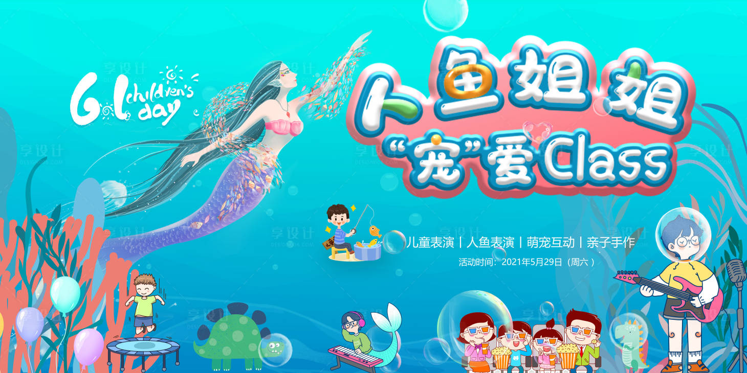 源文件下載【享設計】搜索編號：34990004955262304【地人魚姐姐背景板】