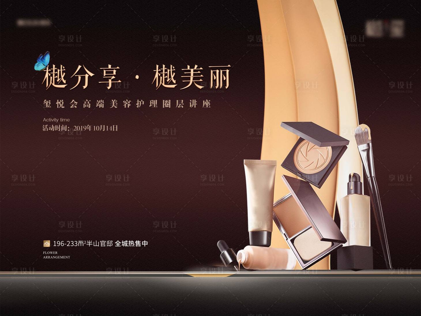 源文件下载【享设计】搜索编号：79090005361076584【地产暖场活动护肤讲座背景板】