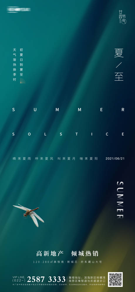 源文件下载【夏至房地产海报】编号：65770005061523472