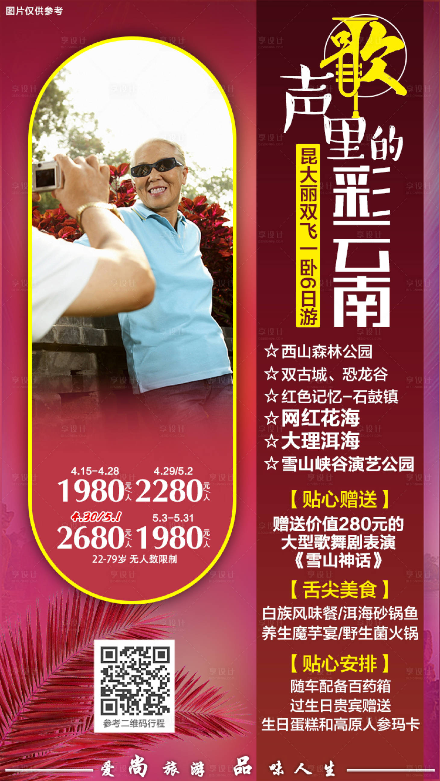 源文件下载【云南旅游海报】编号：28250005157265672