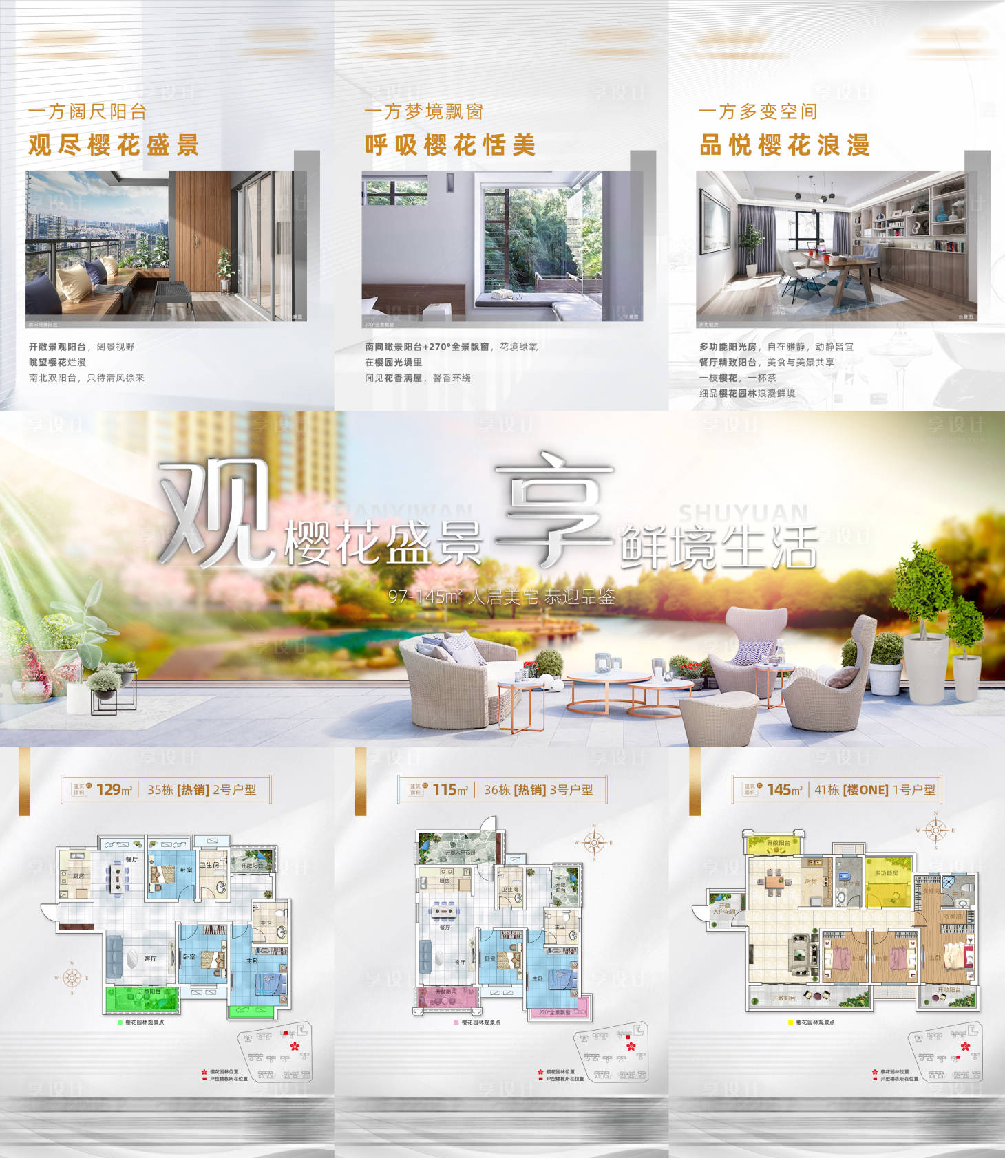 源文件下载【享设计】搜索编号：98770005076507442【樱花视觉三宫格地产户型推图】
