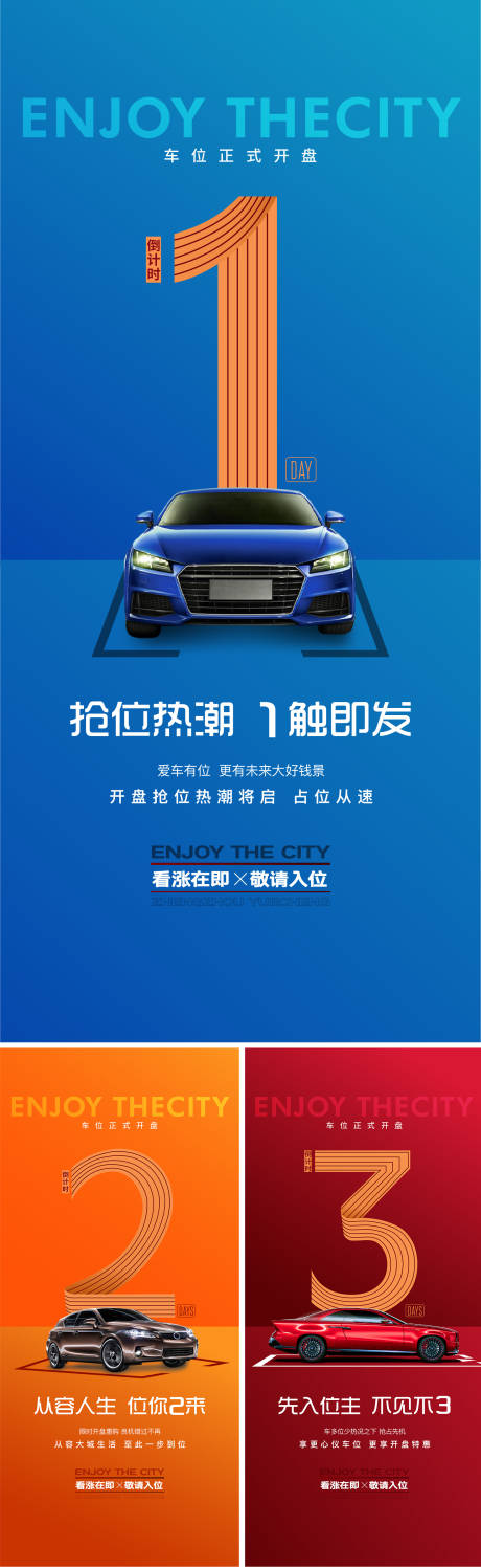 源文件下载【享设计】搜索编号：21590005029129495【地产车位开盘倒计时海报】