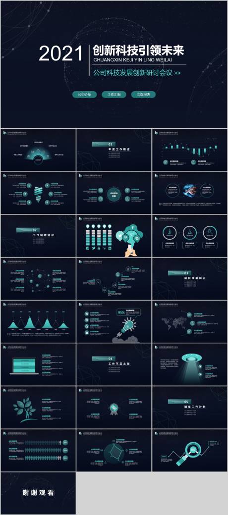 编号：20210617213115426【享设计】源文件下载-创新科技互联网研讨会PPT模板