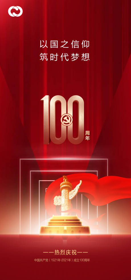 源文件下载【享设计】搜索编号：96630005106082376【建党100周年海报】